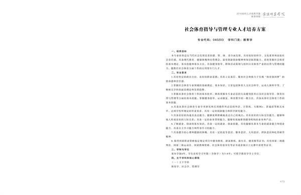淮阴师范学院人才培养方案上册-----10、开云手机登录入口------2--社会体育指导与管理专业--473-484-01.jpg